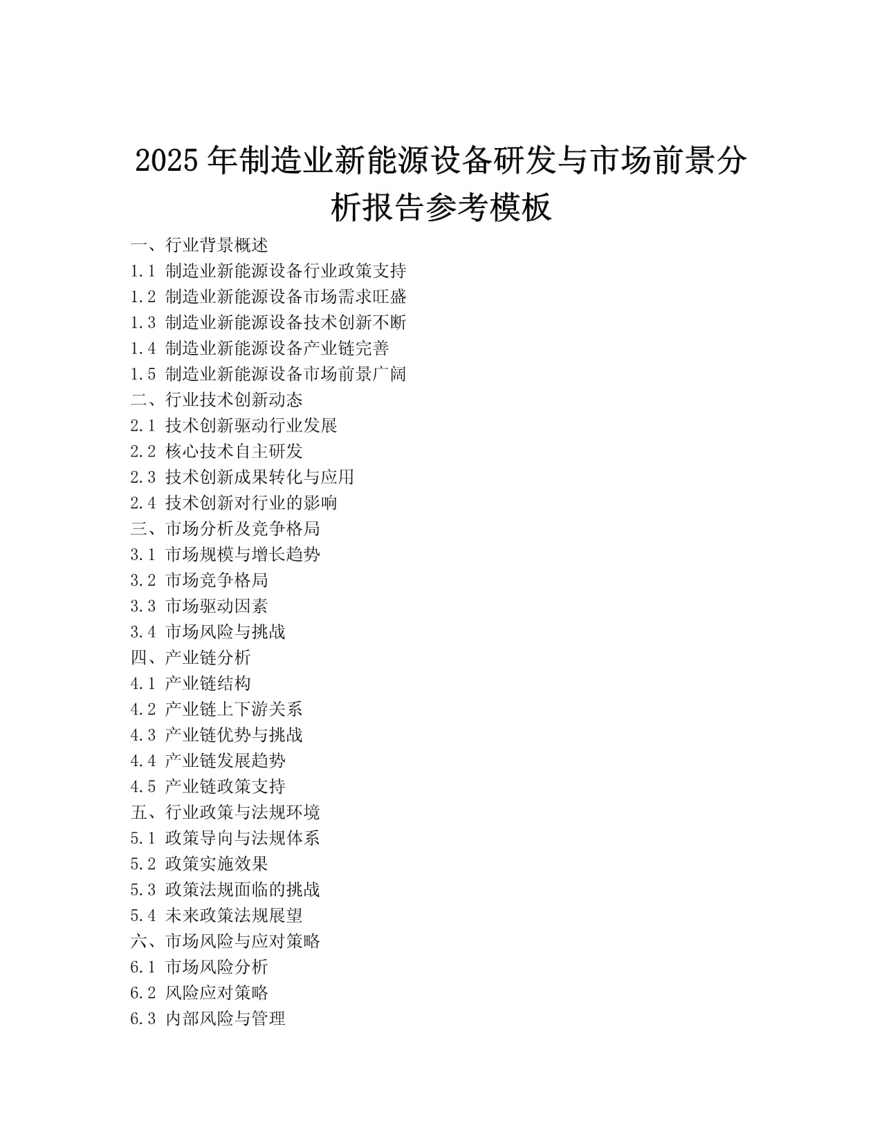 2025年制造业新能源设备研发与市场前景分析报告